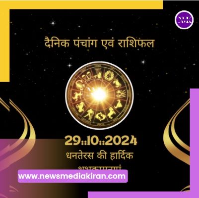 दैनिक पंचांग एवं राशिफल  29::10::2024 धनतेरस की हार्दिक शुभकामनाएं